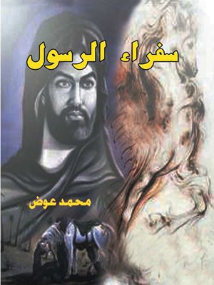 cover image of سفراء الرسول صلى الله عليه وسلم